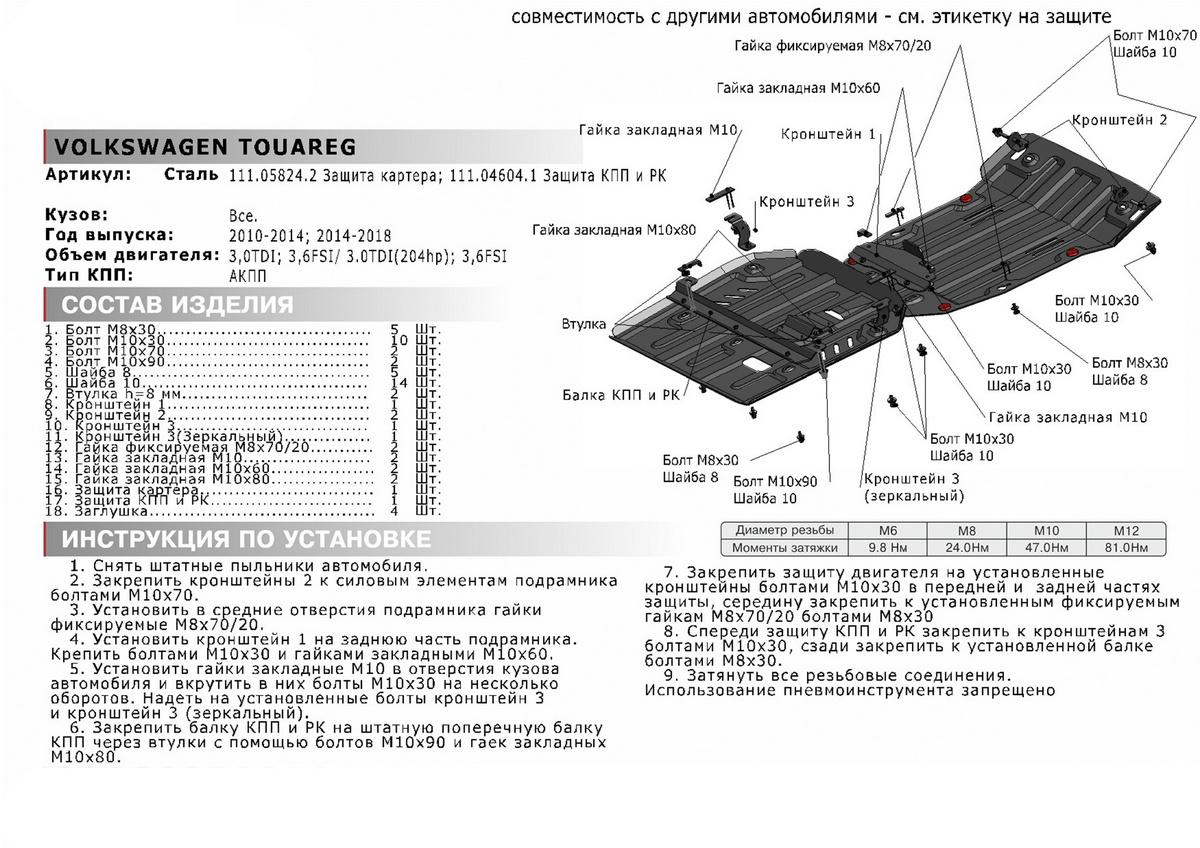 Защита КПП и РК АвтоБроня для Volkswagen Touareg II рестайлинг (V - 3.0D (204 л.с.); 3.6) 2014-2018, штампованная, сталь 1.8 мм, с крепежом, 111.04604.1