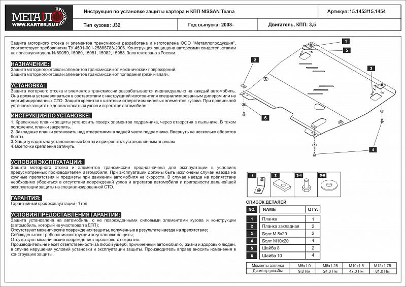 Алюминиевая защита картера и КПП на Nissan Teana, алюминий 5 мм, Sheriff (Шериф) 15.1454