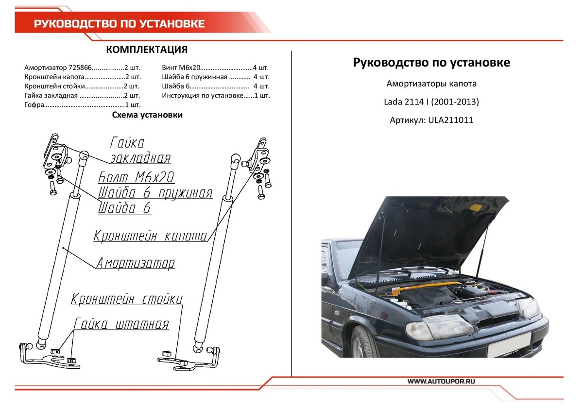 Амортизаторы капота АвтоУПОР (2 шт.) Lada 2114 (2001-2013), Rival, арт. ULA211011