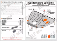Защита  картера и кпп  для Hyundai Solaris 2017-  V-all , ALFeco, сталь 1,5мм, арт. ALF1050st