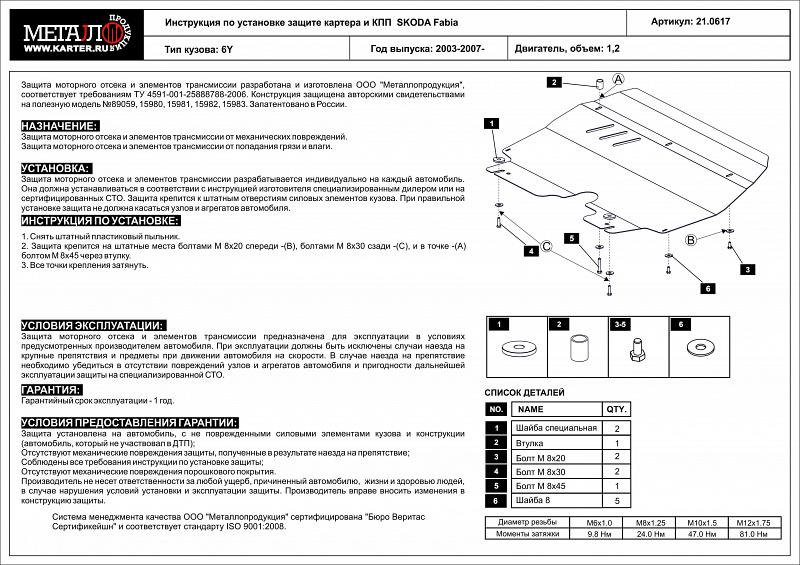 Защита картера и КПП для SKODA Fabia с балкой 2003 - 2007, V-1.2, Sheriff, сталь 2,0 мм, арт. 21.0617