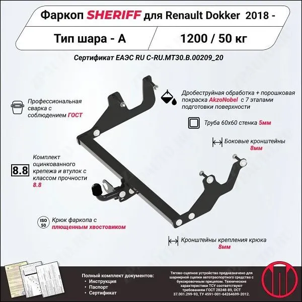 Фаркоп RENAULT Dokker  2018 - , тип шара A, Sheriff, арт. 4221.12