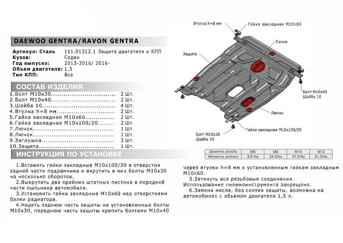 Защита картера и КПП АвтоБроня для Ravon Gentra (V - 1.5) 2015-2018, штампованная, сталь 1.8 мм, с крепежом, 111.01312.1