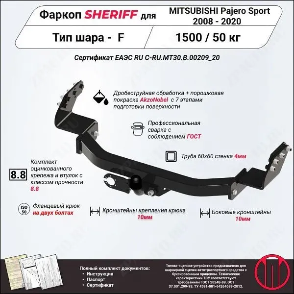 Фаркоп MITSUBISHI Pajero Sport  2008 - 2020, тип шара F, Sheriff, арт. 2358.21
