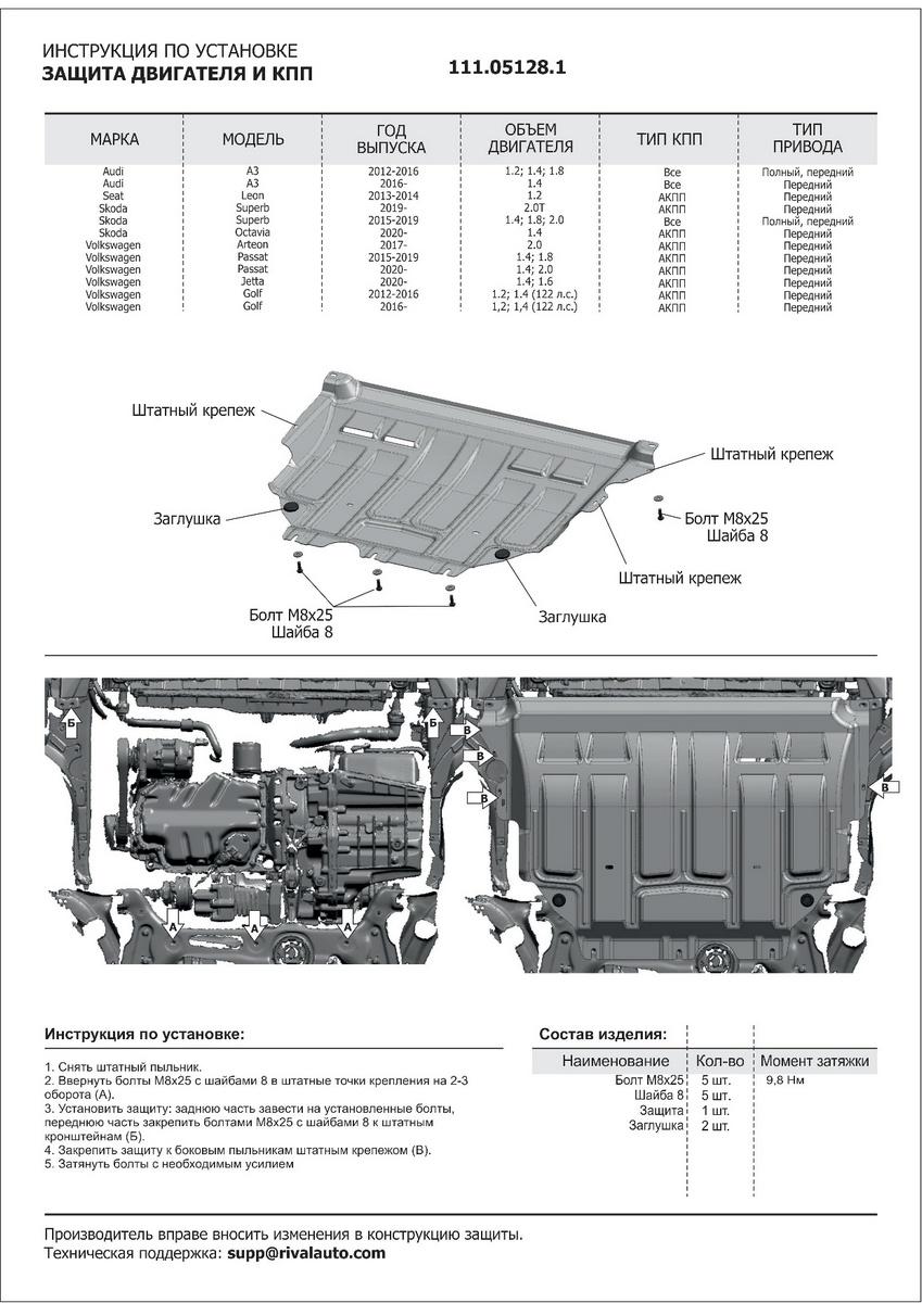 Защита картера и КПП АвтоБроня для Volkswagen Passat B8 рестайлинг (V - 1.4; 2.0) 2020-н.в., штампованная, сталь 1.5 мм, с крепежом, 111.05128.1