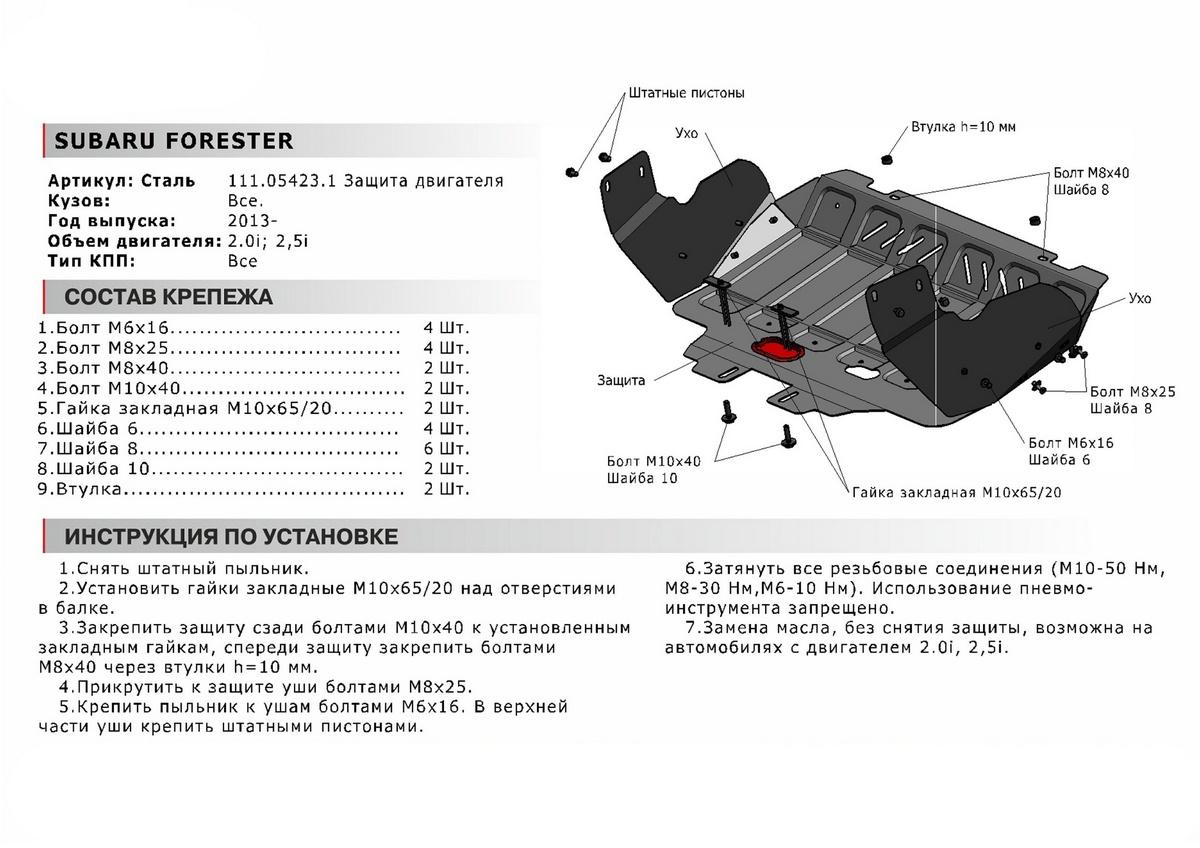 Защита картера АвтоБроня (увеличенная) для Subaru Forester IV (V - 2.0 (150 л.с.); 2.5 (181 л.с.)) 2012-2018, штампованная, сталь 1.8 мм, с крепежом, 111.05423.1