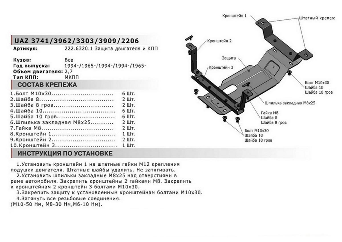 Защита картера и КПП АвтоБроня для УАЗ Буханка 3303, 3909 (V - 2.7) 1994-н.в., штампованная, сталь 3 мм, с крепежом, 222.06320.1