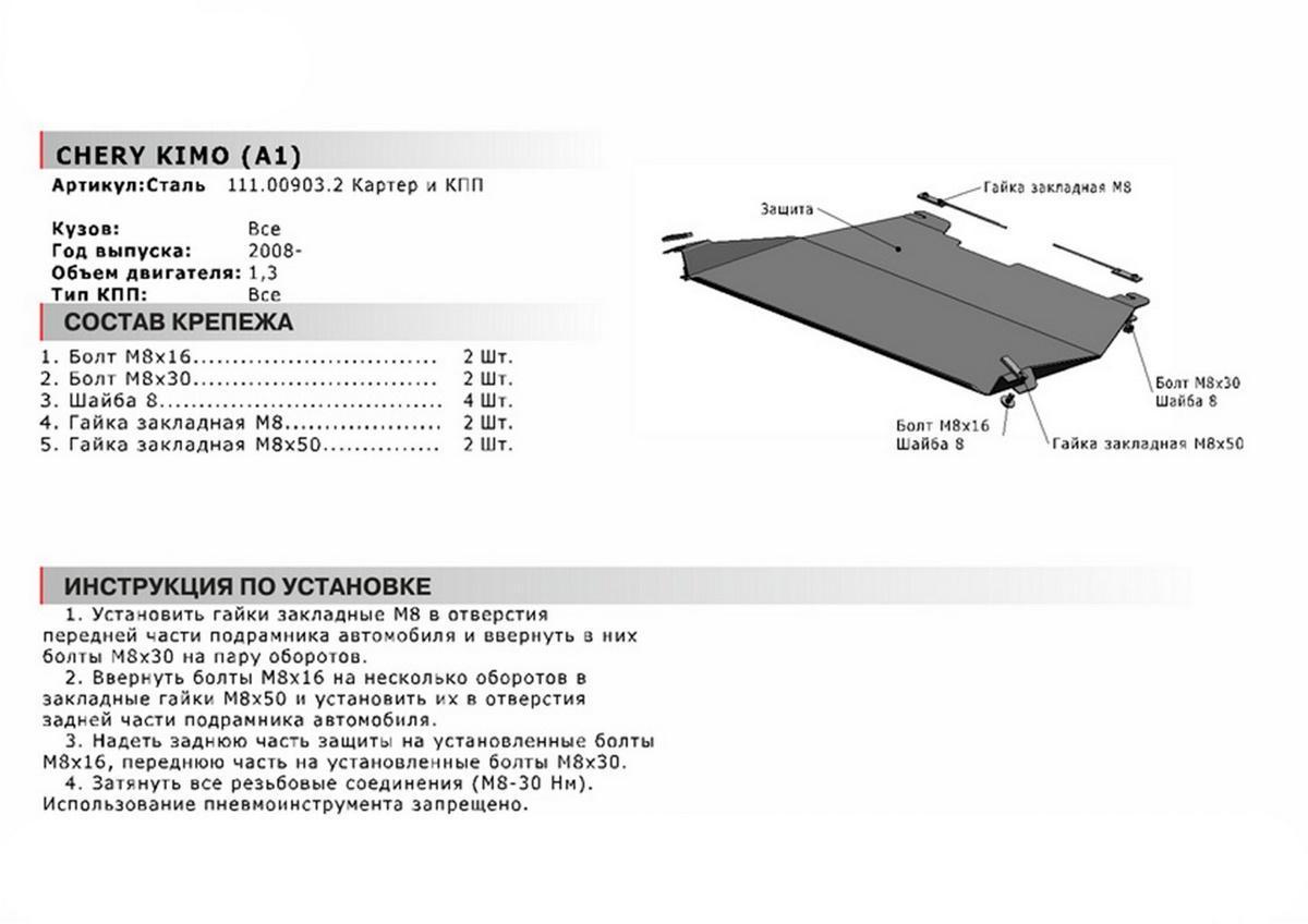 Защита картера и КПП АвтоБроня для Chery Kimo (A1) (V - 1.3) 2008-2013, сталь 1.8 мм, с крепежом, 111.00903.2