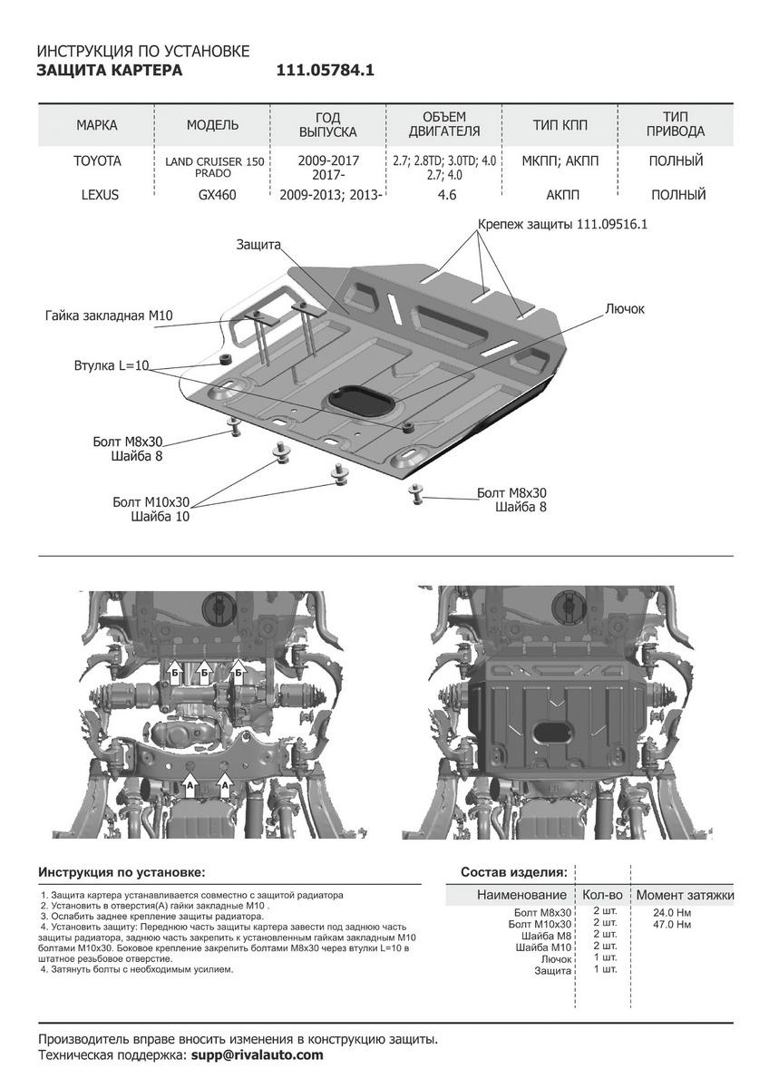 Защита картера АвтоБроня для Toyota Land Cruiser Prado 150 рестайлинг (V - 2.7; 2.8D; 4.0) 2017-2020 2020-н.в. (устанавл-ся совместно с 111.09516.1), штампованная, сталь 1.8 мм, с крепежом, 111.05784.1