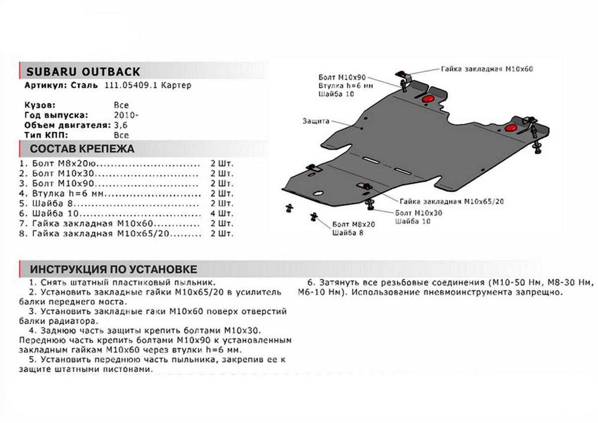 Защита картера АвтоБроня (увеличенная) для Subaru Outback IV (V - 3.6) 2009-2015, сталь 1.8 мм, с крепежом, 111.05409.1