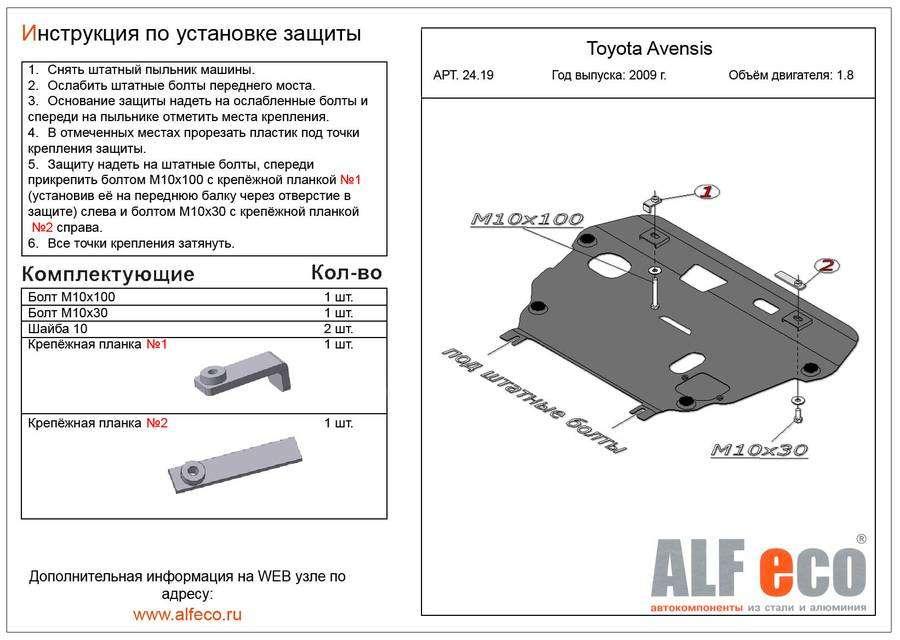 Защита картера и КПП Alfeco для Toyota Avensis III 2009-(V-1.8) (сталь 2мм), ALF2419st