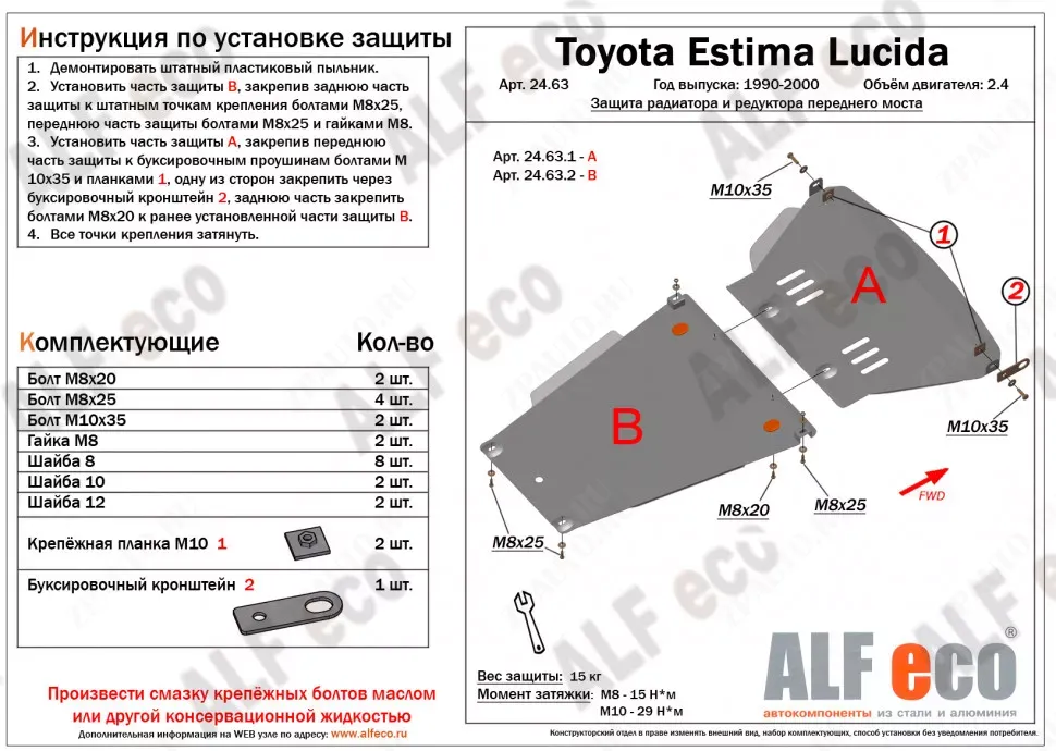 Защита  редуктора переднего моста для Toyota Estima Lucida 1992-1999  V-2,4 , ALFeco, сталь 2мм, арт. ALF24632st