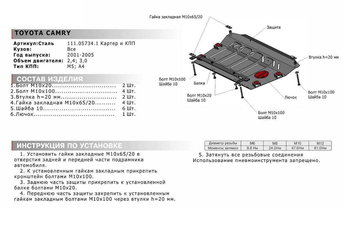 Защита картера и КПП АвтоБроня для Toyota Camry XV30 (V - 2.4; 3.0) 2001-2006, штампованная, сталь 1.8 мм, с крепежом, 111.05734.1