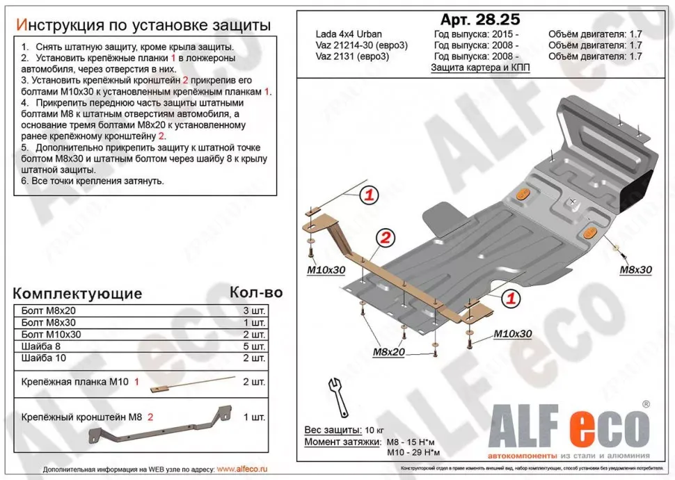 Защита  картера и кпп для Lada 4X4 (21214) 2016-2021  V-1,7 , ALFeco, алюминий 4мм, арт. ALF2825al-2
