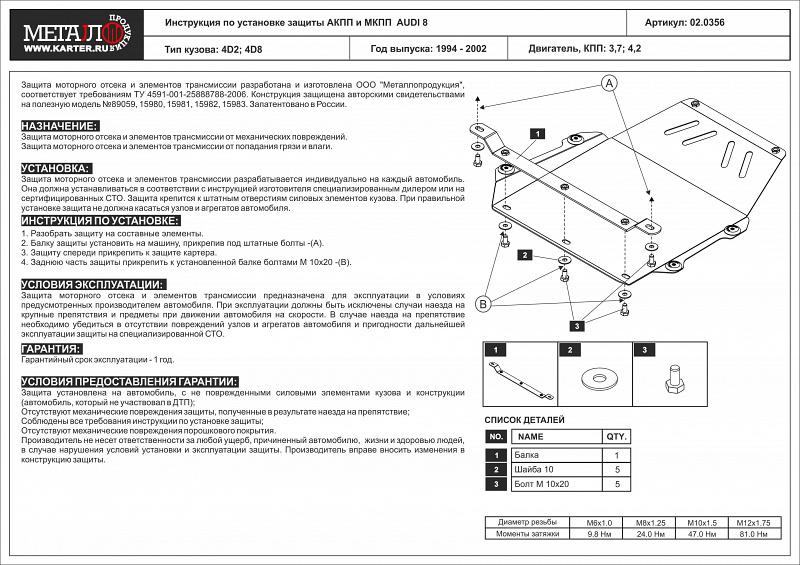 Защита АКПП и МКПП для AUDI A 8  1994 - 2002, V-3,7; 4,2 , Sheriff, сталь 2,0 мм, арт. 02.0356