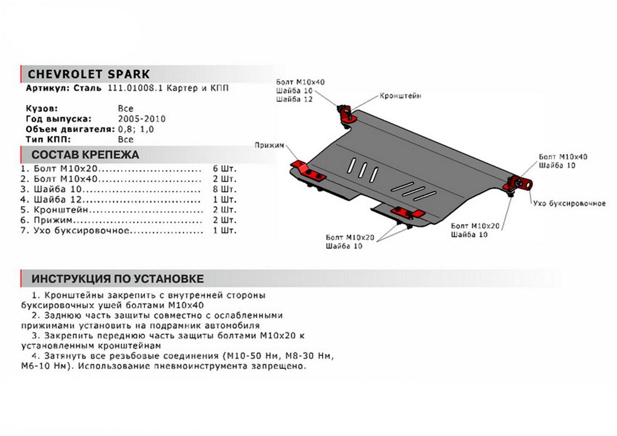 Защита картера и КПП АвтоБроня для Chevrolet Spark II (V - 0.8; 1.0) 2005-2009, сталь 1.8 мм, с крепежом, 111.01008.1