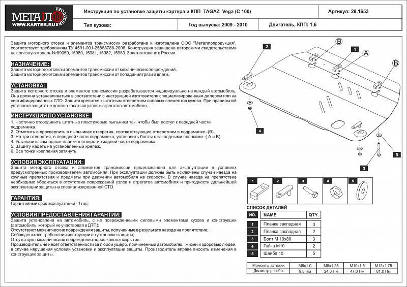 Стальная защита картера и КПП на Tagaz Vega (C 100), сталь 2 мм, Sheriff (Шериф) 29.1653