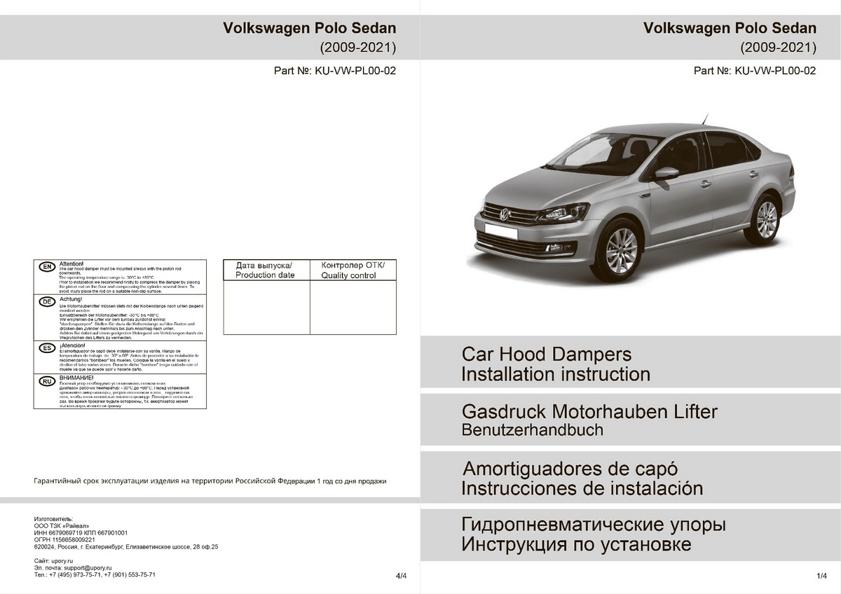 Комплект упоров капота Pneumatic Volkswagen Polo Sedan (2009-2020), Rival, арт. KU-VW-PL00-02