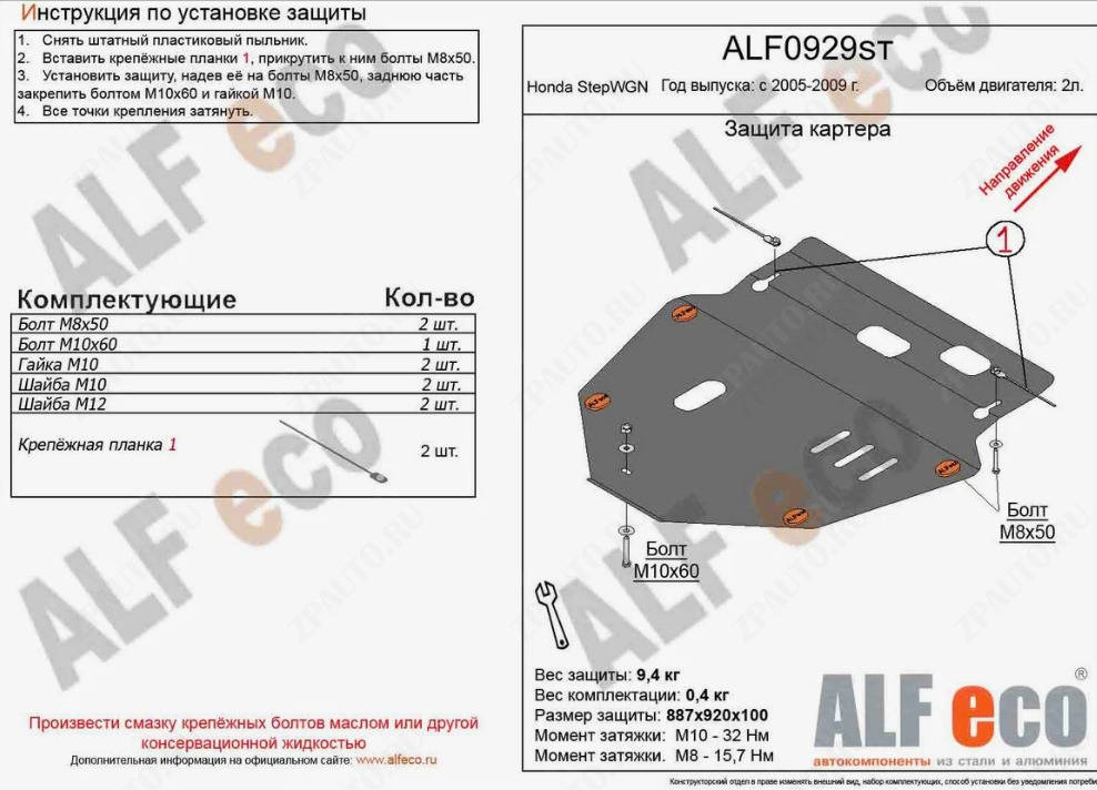 Защита  картера и кпп для Honda StepWGN III 2005-2009  V-2,0 , ALFeco, сталь 2мм, арт. ALF0929st