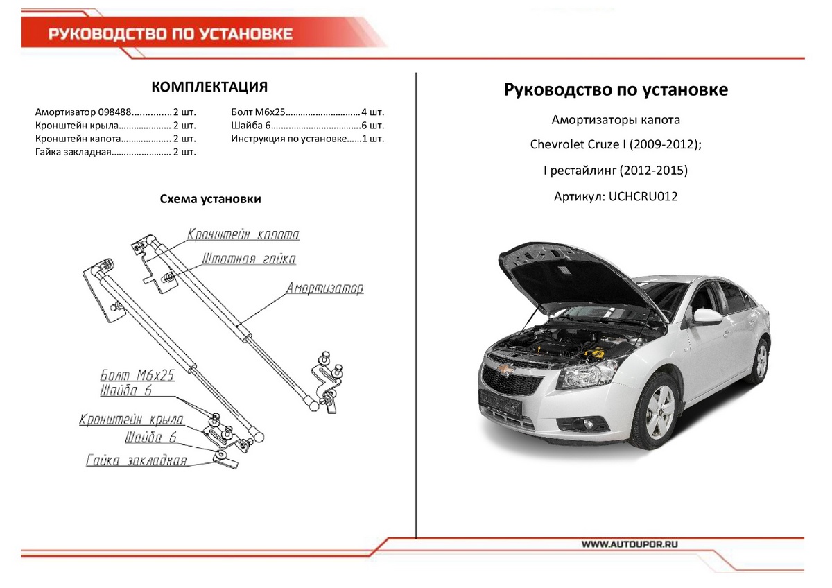 Амортизаторы капота АвтоУПОР (2 шт.) Chevrolet Cruze (2009-2012; 2012-2015), Rival, арт. UCHCRU012