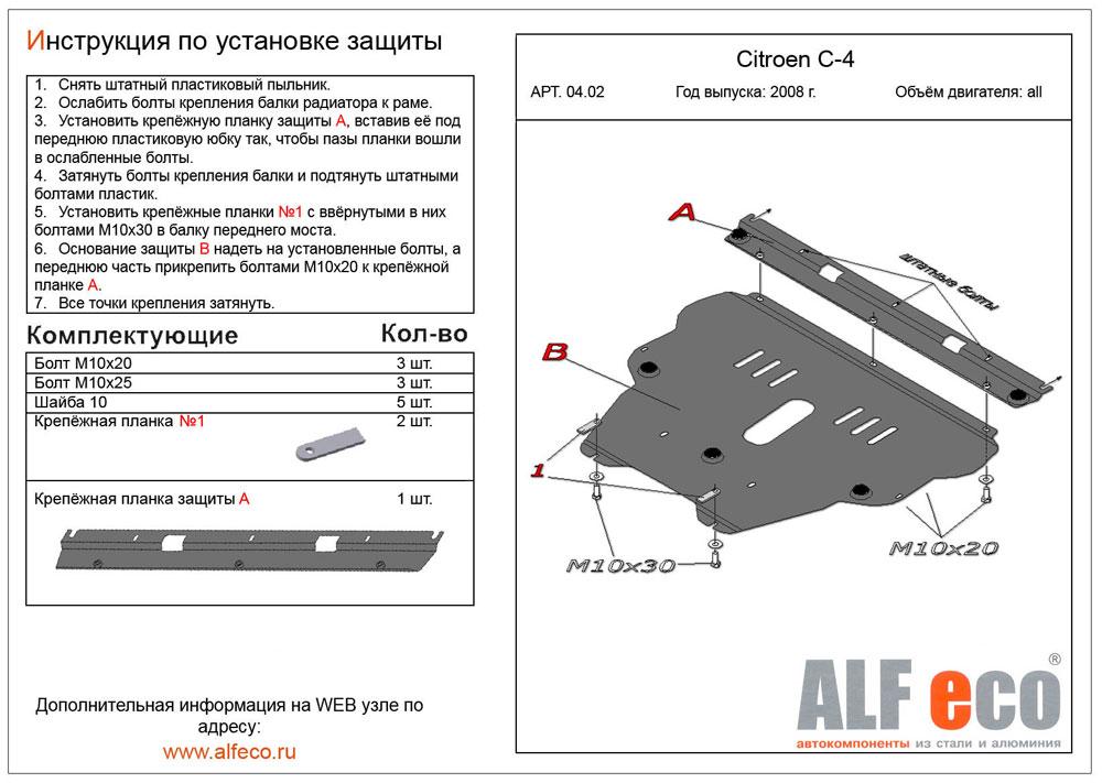 Защита картера и КПП Alfeco для Citroen C4 2004-2010 (алюминий 3,5 мм), 04.02