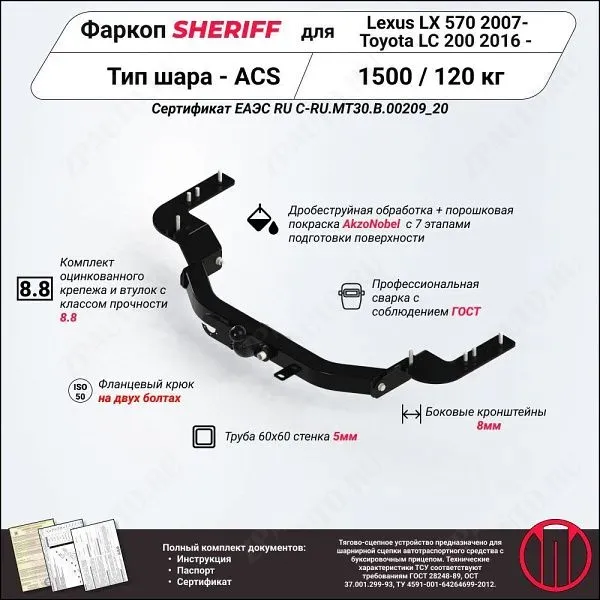 Фаркоп TOYOTA Land Cruiser 200  2007 - 2021, тип шара F, Sheriff, арт. 3886.21