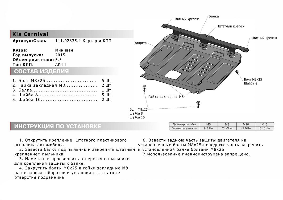 Защита картера и КПП АвтоБроня для Kia Carnival III (V - 3.3) 2015-2020, штампованная, сталь 1.8 мм, с крепежом, 111.02835.1
