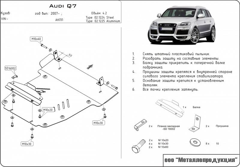 Защита картера для AUDI Q 7 для комплекта offroad 2006 - 2015, V-2,7; 4,2; 2,5TDI; 3,6, Sheriff, сталь 2,5 мм, арт. 02.1224