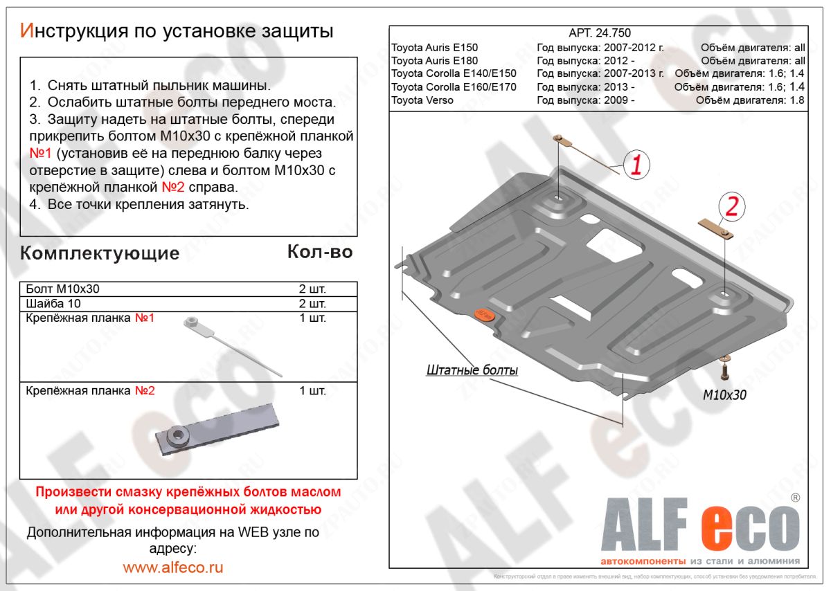 Защита  картера и кпп  для Toyota Corolla  (E160/E170) 2012-2019  V-1,6;1,8 , ALFeco, алюминий 4мм, арт. ALF24750al