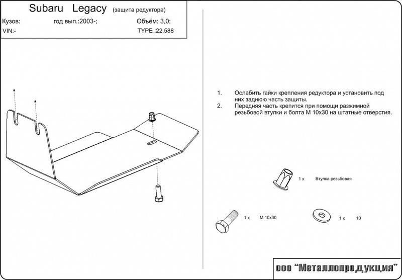 22.0831 Защита редуктора Subaru Legacy BP V-2,5;2,5;3,0 (2003-2009) (AL 5 мм)