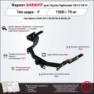 Фаркоп TOYOTA Highlander  2013 - 2019, тип шара F, Sheriff, арт. 3890.21