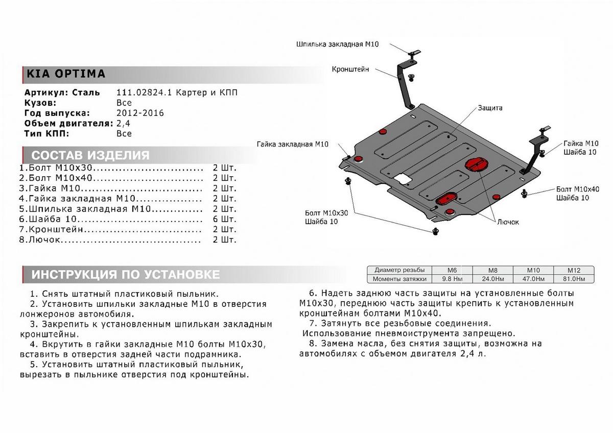 Защита картера и КПП АвтоБроня для Kia Optima III рестайлинг (V - 2.4) 2013-2016, штампованная, сталь 1.8 мм, с крепежом, 111.02824.1