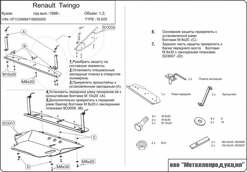 18.0525 Защита картера и КПП Renault Twingo C06 V-1.2 (1993-2007) (сталь 2,0 мм)