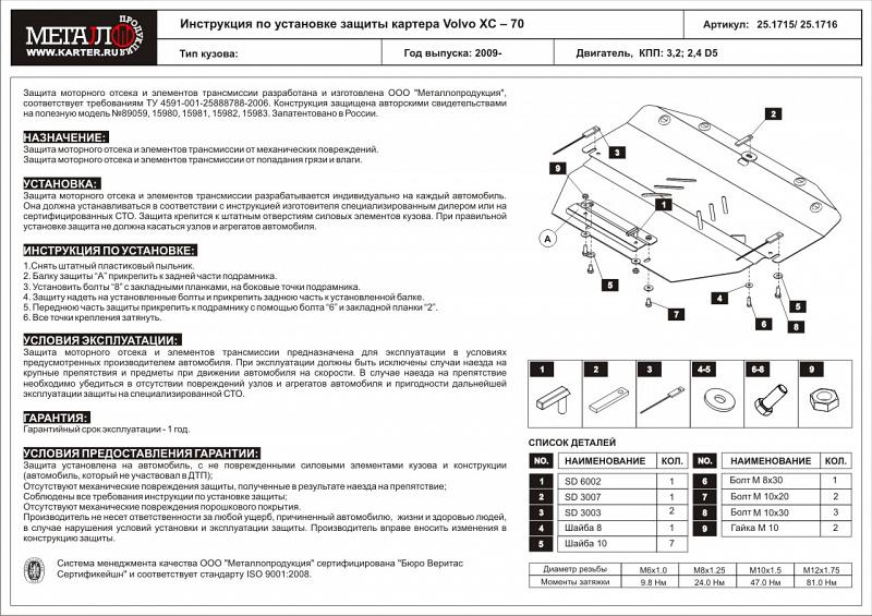 Защита картера и КПП для VOLVO XC 70  2007 - 2017, V-3.2, Sheriff, сталь 2,5 мм, арт. 25.1715