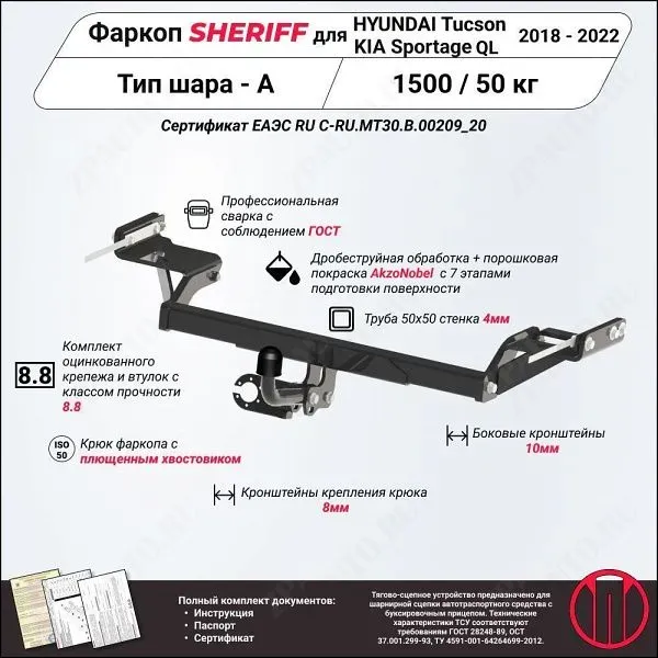 Фаркоп KIA Sportage  2018 - 2022, тип шара A, Sheriff, арт. 4185.12