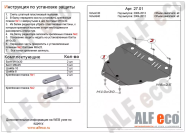 Защита  картера и кпп для Volvo S40 (MS) 2004-2012  V-all , ALFeco, алюминий 4мм, арт. ALF2701al-1