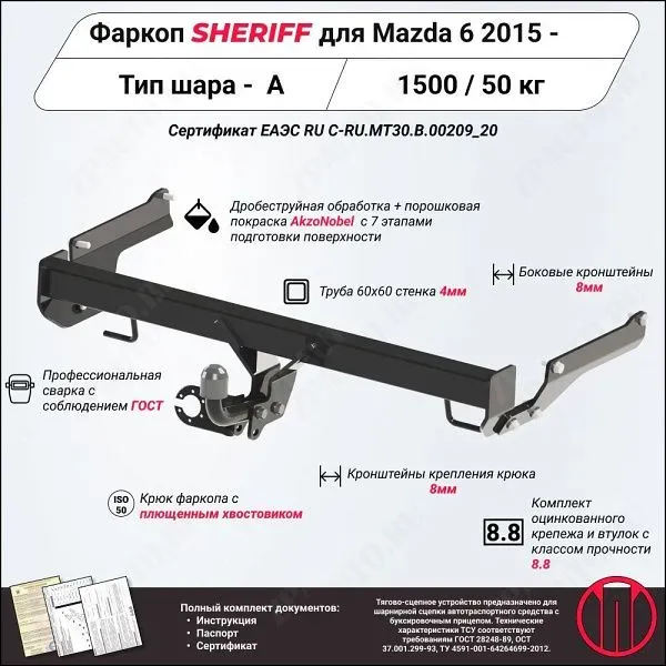 Фаркоп MAZDA 6  2015, тип шара A, Sheriff, арт. 2850.12 V1