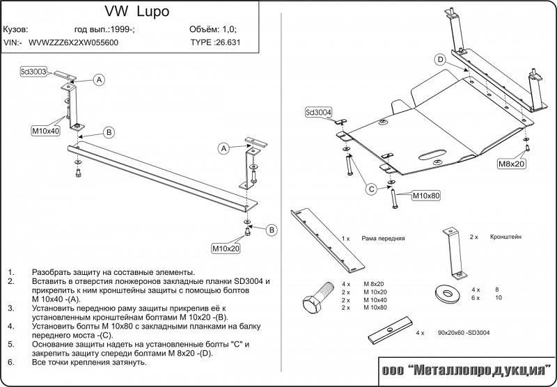 Защита картера и КПП для VOLKSWAGEN Lupo     1998 - 2005, V-1, Sheriff, сталь 2,0 мм, арт. 26.0631