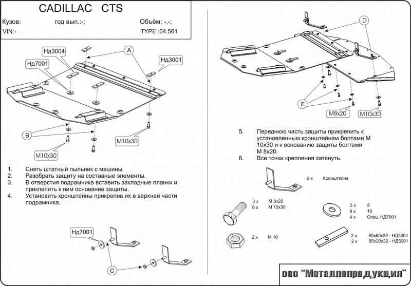 Защита картера для CADILLAC CTS  2002 - 2007, V-3,2; 3,6, Sheriff, сталь 2,0 мм, арт. 04.0561
