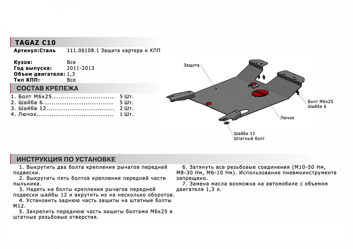 Защита картера и КПП АвтоБроня для ТагАЗ C10 (V - 1.3) 2011-2013, сталь 1.8 мм, с крепежом, 111.06108.1