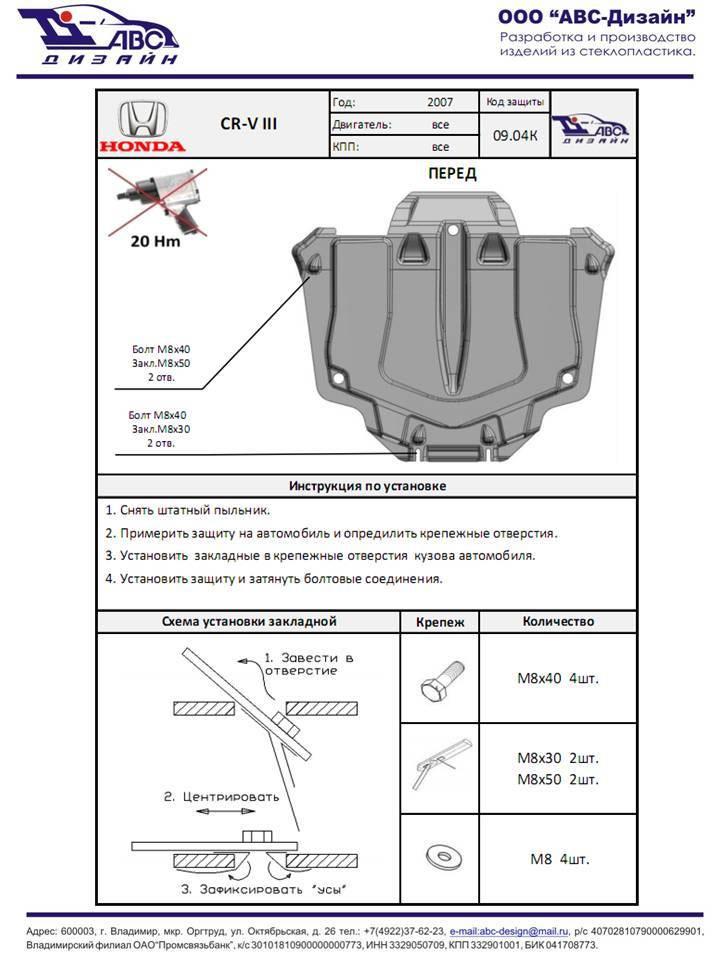 Композитная защита картера и КПП ProRoad для Honda CR-V III (Хонда СР-В 3), АВС-Дизайн 09.04k