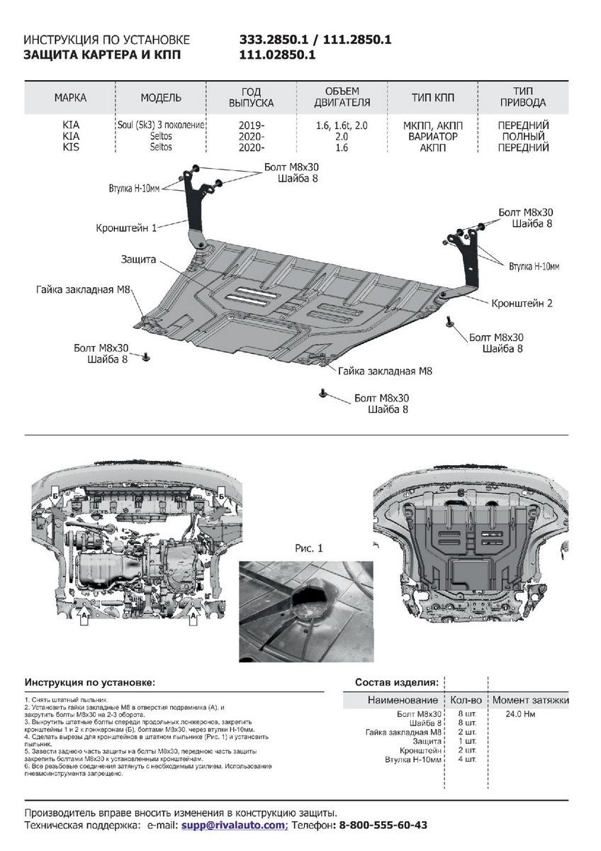 Защита картера и КПП АвтоБроня для Kia Soul III (V - 1.6; 2.0) 2019-н.в., штампованная, сталь 1.5 мм, с крепежом, 111.02850.1