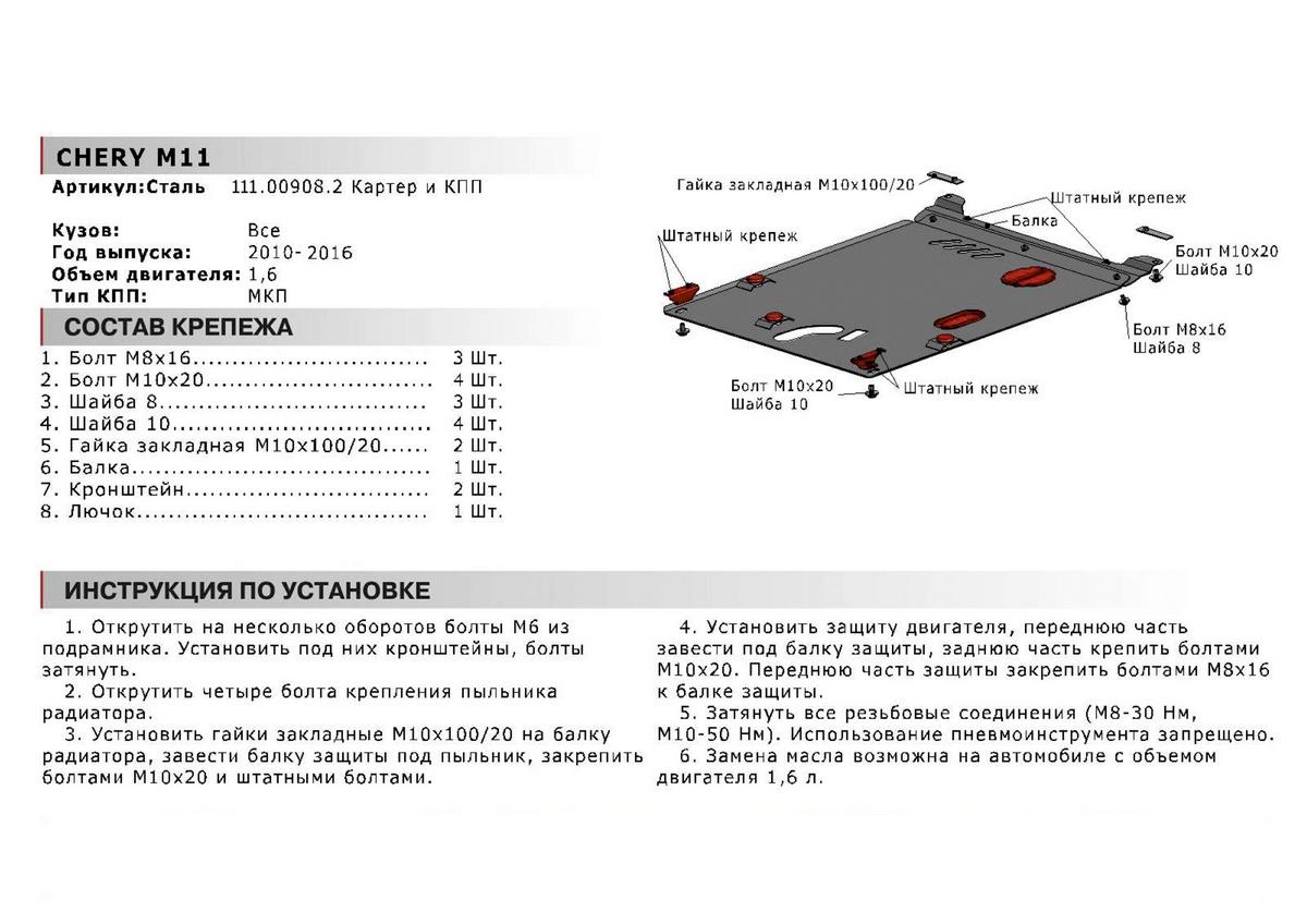 Защита картера и КПП АвтоБроня для Chery M11 (A3) (V - 1.6) 2010-2015, сталь 1.8 мм, с крепежом, 111.00908.2