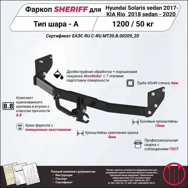Фаркоп KIA Rio  2017 - 2020, тип шара A, Sheriff, арт. 4102.12