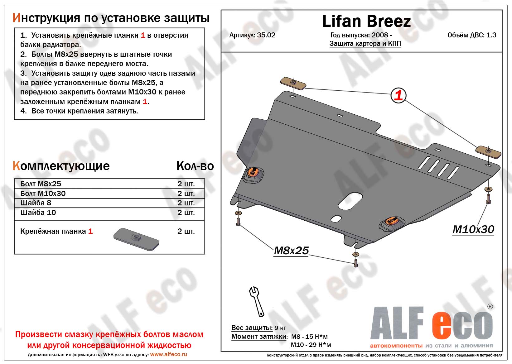 Защита  картера и кпп для Lifan Breez 2007-2012  V-1,3 , ALFeco, сталь 2мм, арт. ALF3502st