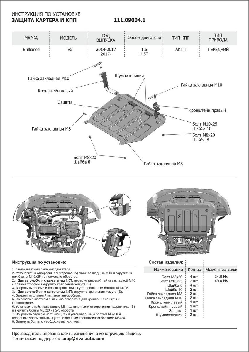 Защита картера и КПП АвтоБроня для Brilliance V5 I рестайлинг (V - 1.5T (143 л.с.)) 2017-н.в., штампованная, сталь 1.8 мм, с крепежом, 111.09004.1