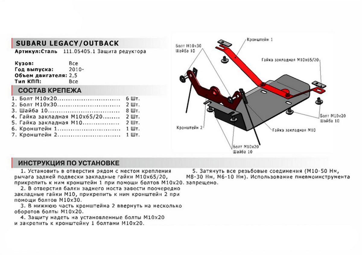 Защита редуктора АвтоБроня для Subaru Outback IV (V - 2.5) 2009-2015, сталь 1.8 мм, с крепежом, 111.05405.1