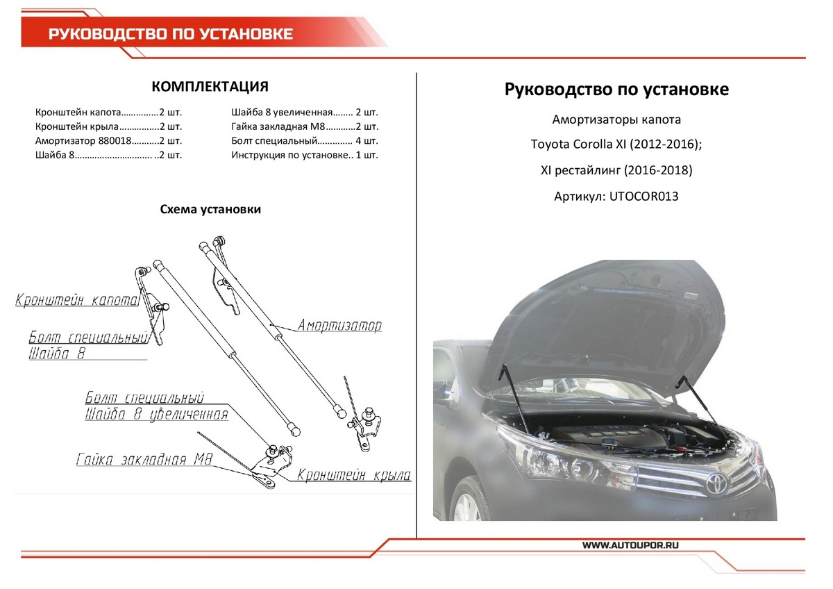 Амортизаторы капота АвтоУПОР (2 шт.) Toyota Corolla (2012-2016; 2016-2018), Rival, арт. UTOCOR013