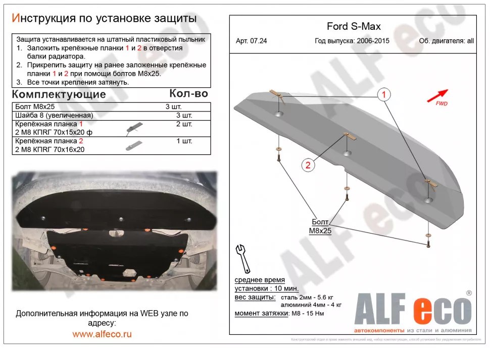 Защита  радиатора для Ford S-Max 2006-2015  V-all , ALFeco, алюминий 4мм, арт. ALF0724al
