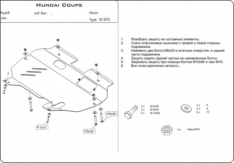 10.1075 Защита картера и КПП Hyundai Coupe FX V-2,0;2,7 (2006-2009) (сталь 2,0 мм)